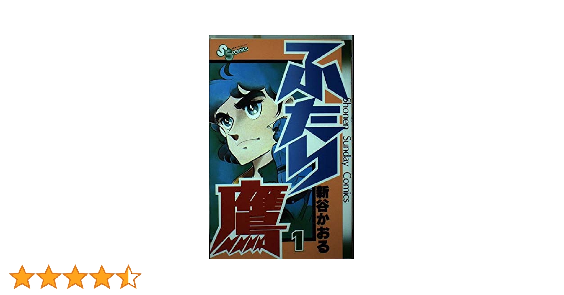 漫画コミック【ふたり鷹 1-19巻・全巻完結セット】新谷かおる☆少年